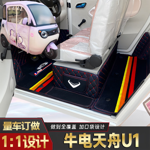 牛电天舟U1专用电动三轮电轿全包围封闭式全包围防水耐磨电车脚垫