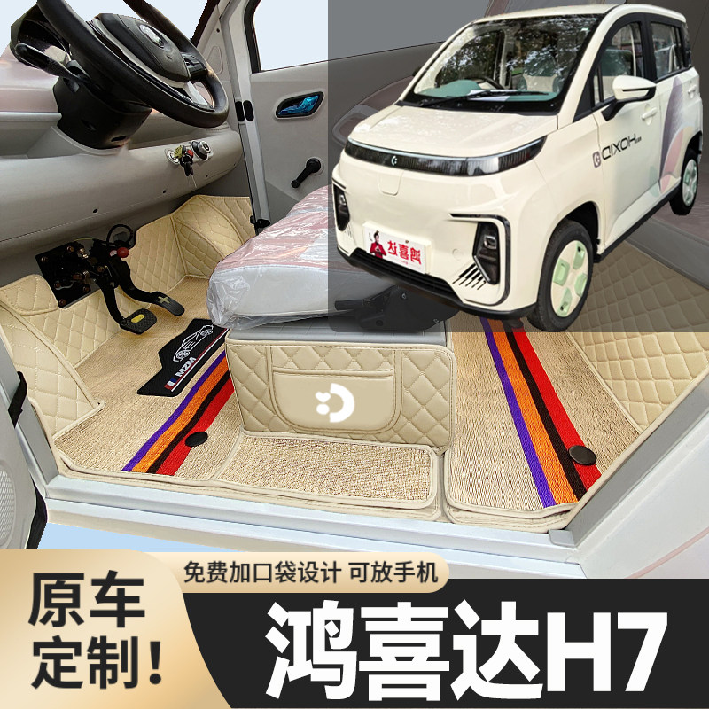 鸿喜达H7专用低速电动四轮老年代步篷车全包围封闭式耐磨电车脚垫