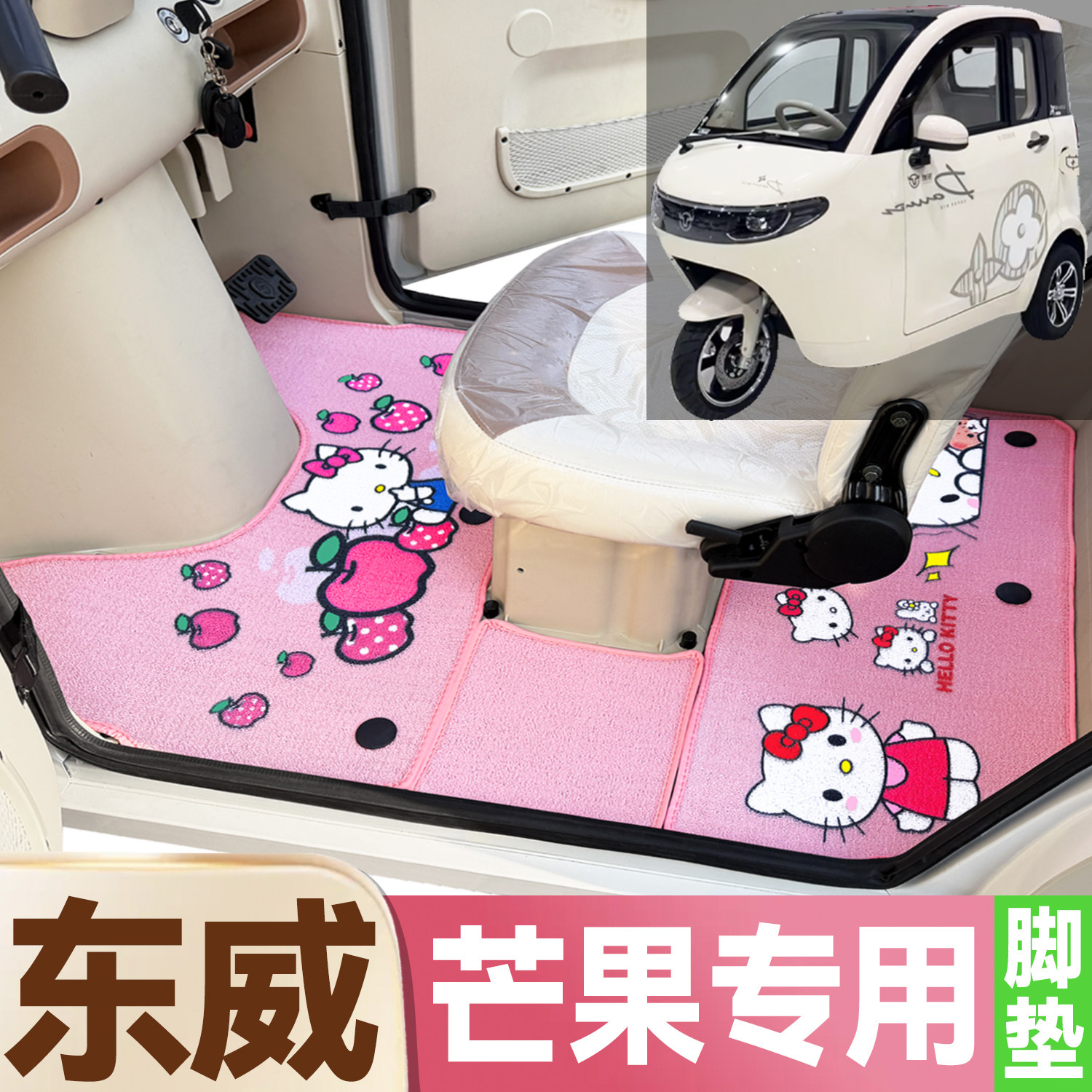 东威芒果专用卡通图案低速代步电动三轮车防水全覆盖雪尼丝圈脚垫