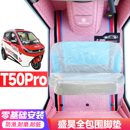 盛昊T50Pro专用低速电动三轮老年代步全包围服帖防水电动车脚垫