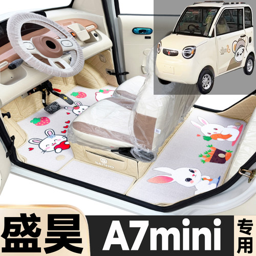 盛昊A7mini专用卡通图案低速电动四轮老年代步全包围防滑电车脚垫