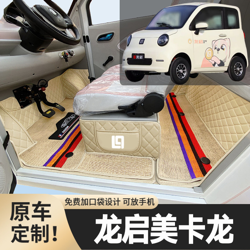 龙启美卡龙专用篷车电四轮老年代步老头乐低速全包围防滑电车脚垫