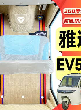 雅迪EV511专用低速电动三轮老年代步老头乐全包围耐磨电动车脚垫