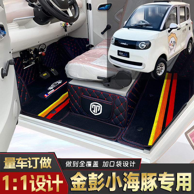 金彭小海豚专用低速电动老年代步四轮封闭式全包围耐磨电车脚垫