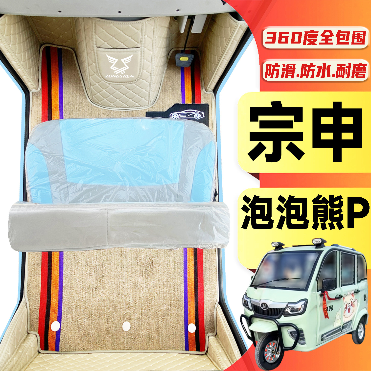 宗申泡泡熊P专用低速电动三轮车代步老头乐全包围封闭式电车脚垫