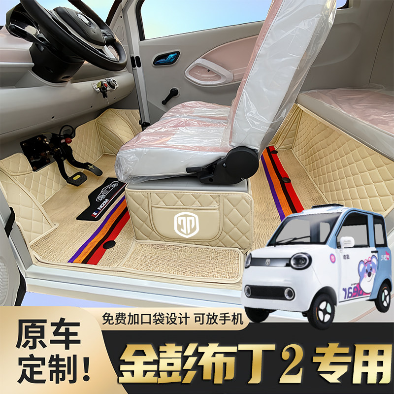 金彭布丁2专用电四轮老年代步车老头乐定制全包围防滑电动车脚垫