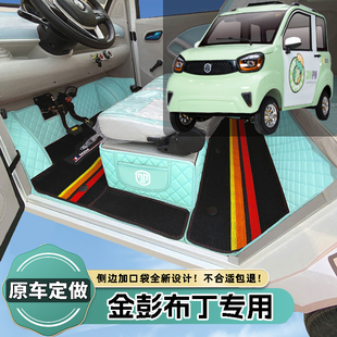 金彭布丁篷车专用代步电动四轮老年轿车老头乐全包围防滑电车脚垫