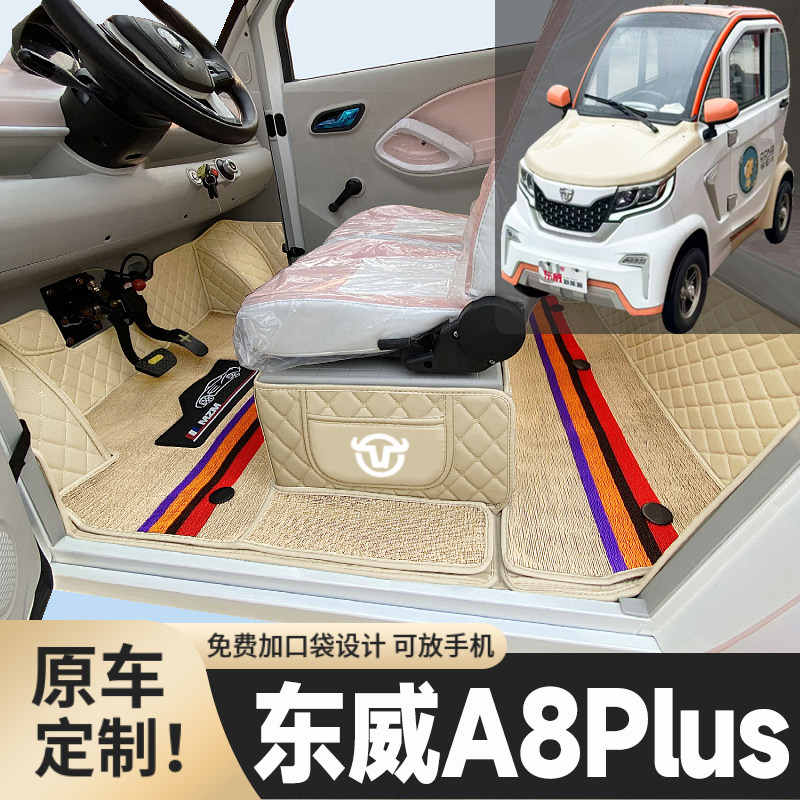 东威A8Plus专用篷车电四轮老年代步老头乐低速全包围防滑电车脚垫