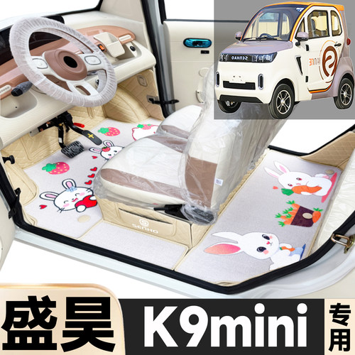盛昊K9mini专用卡通图案低速电动四轮老年代步全包围防滑电车脚垫