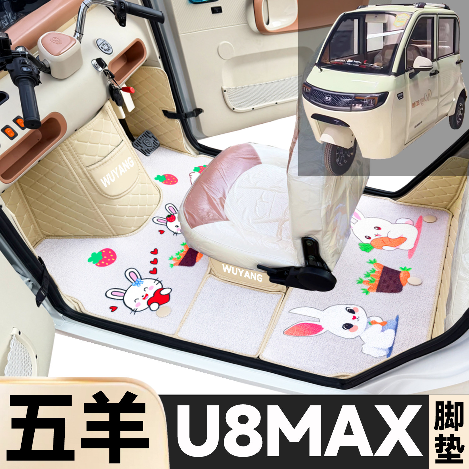 五羊U8Max专用卡通图案低速电动三轮老年代步全包围防土电车脚垫