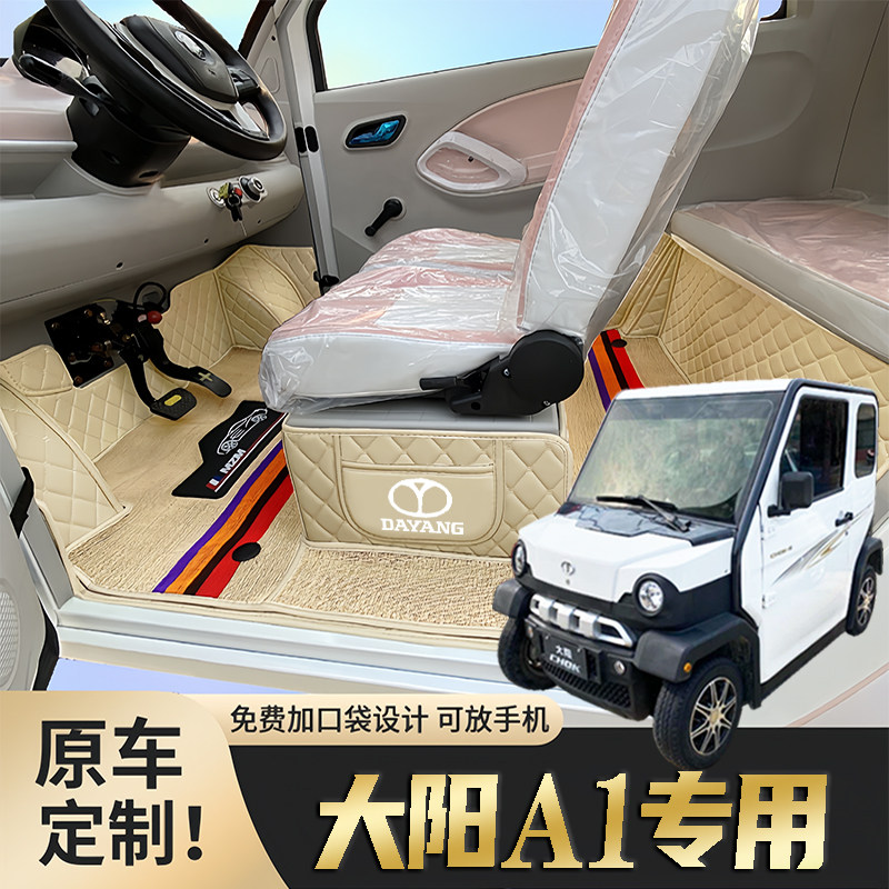 大阳A1专用低速篷车电动四轮老年代步老头乐全包围防滑电车脚垫