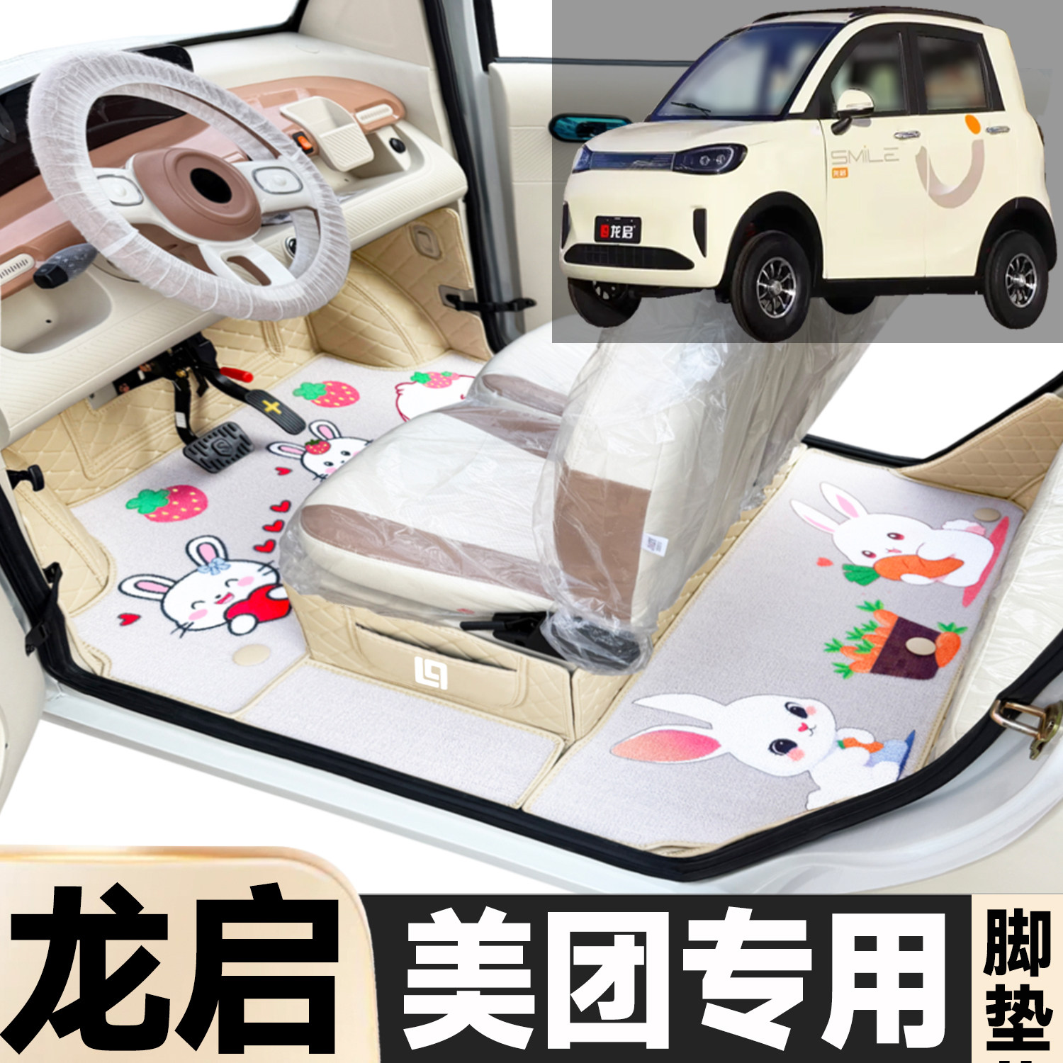 龙启美团专用卡通图案低速电动四轮老年代步全包围环保电动车脚垫