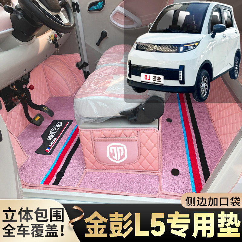 金彭L5老年代步电动四轮电轿篷车老头乐全包围防滑耐磨电车脚垫