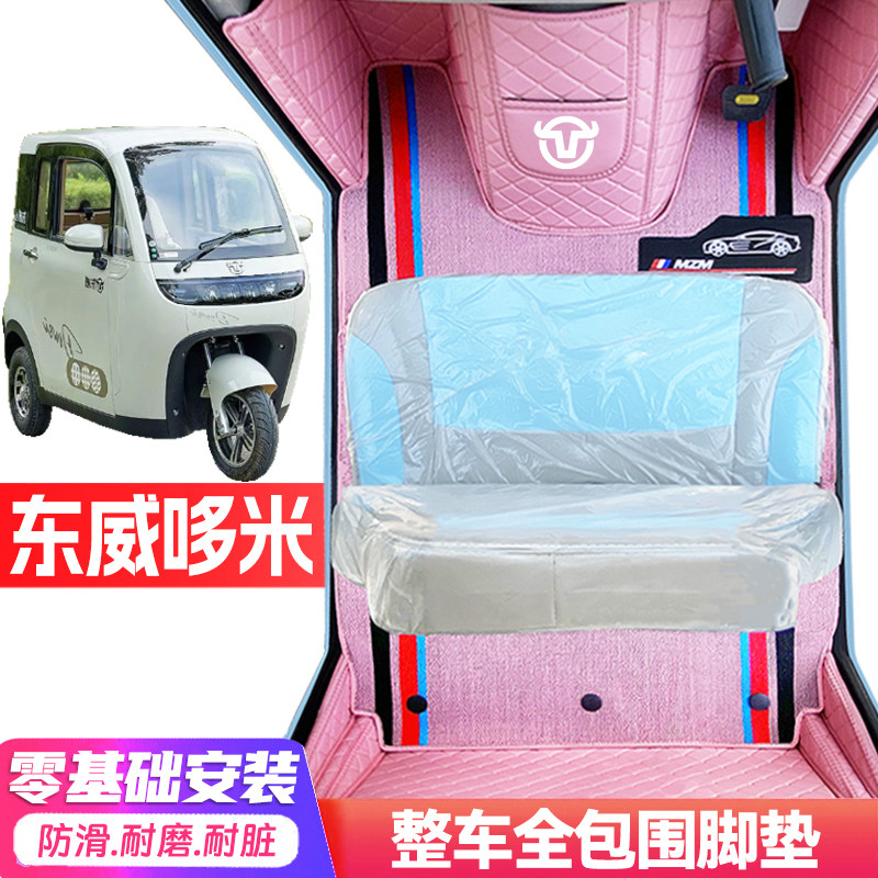 东威哆米专用低速电动三轮老年代步全包围服帖防水防滑电动车脚垫