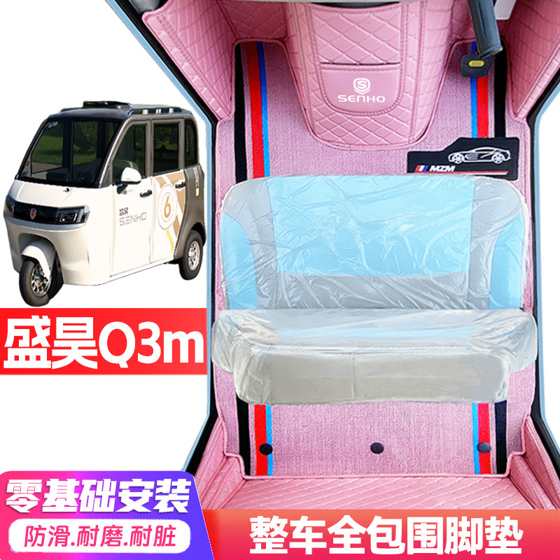 盛昊Q3M专用低速电动三轮老年代步全包围服帖防水防滑电动车脚垫