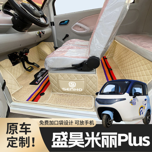 盛昊米丽Plus电动三轮篷车脚垫