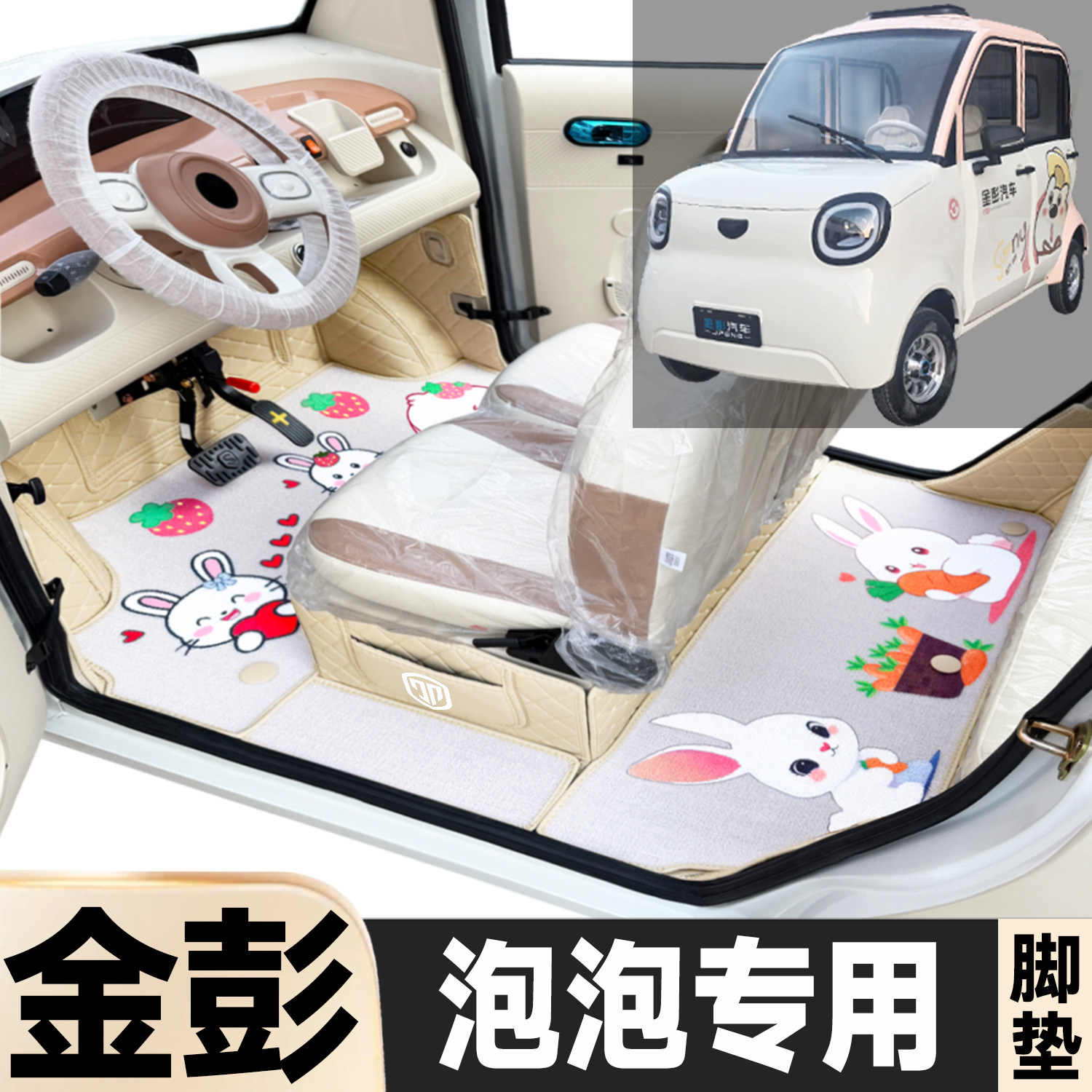 金彭泡泡专用卡通图案低速电动四轮老年代步全包围环保电动车脚垫
