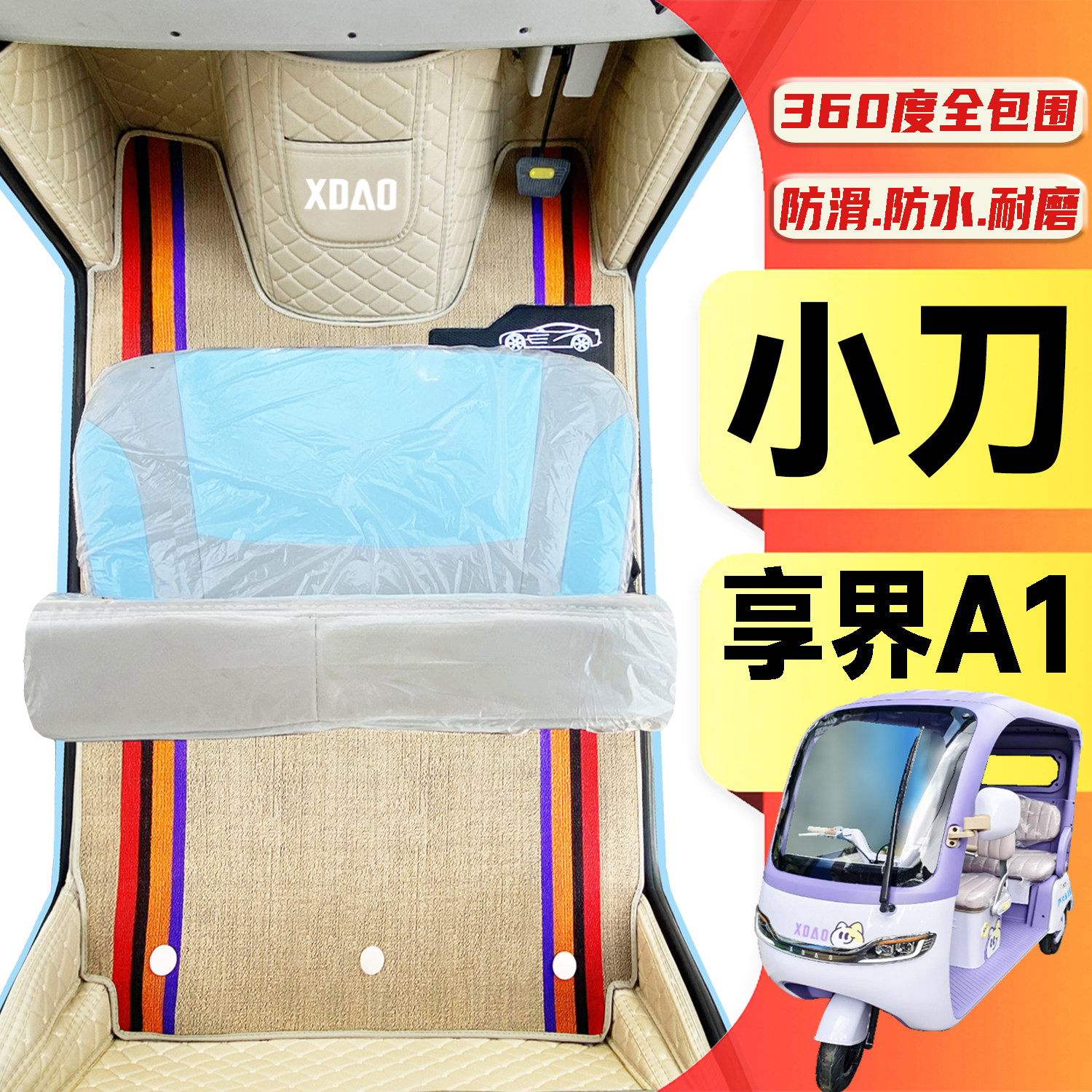 小刀享界A1专用低速篷车电动三轮老年代步老头乐全包围电车脚踩垫