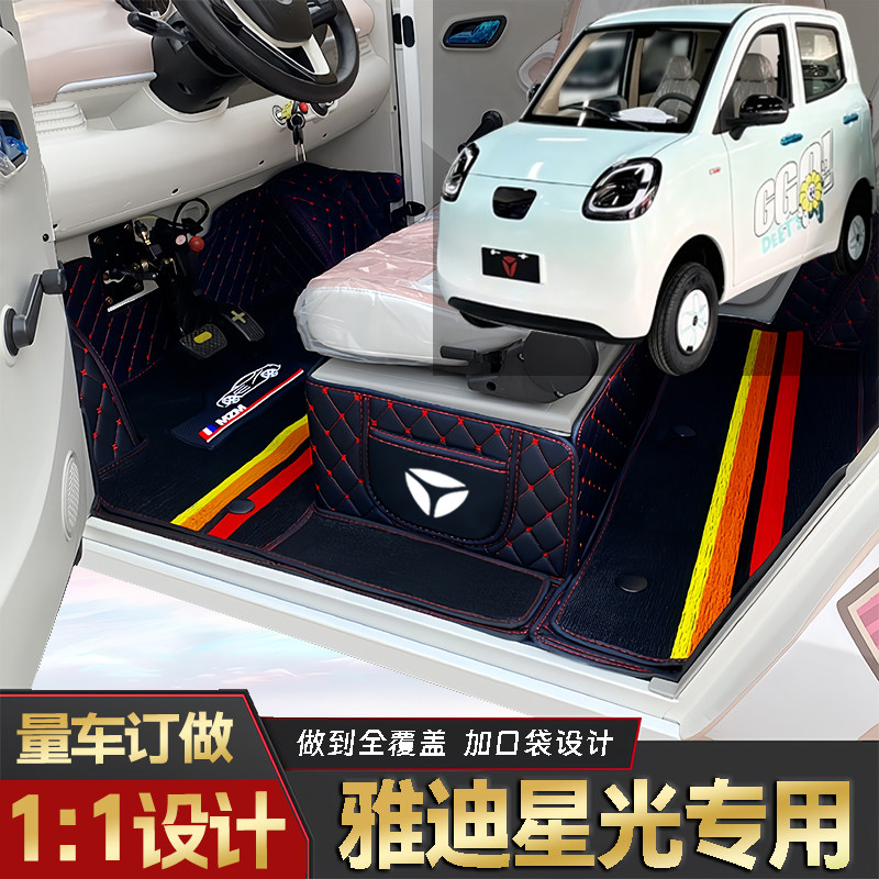 雅迪星光专用低速电动四轮老年代步全包围封闭式耐磨电动车脚垫