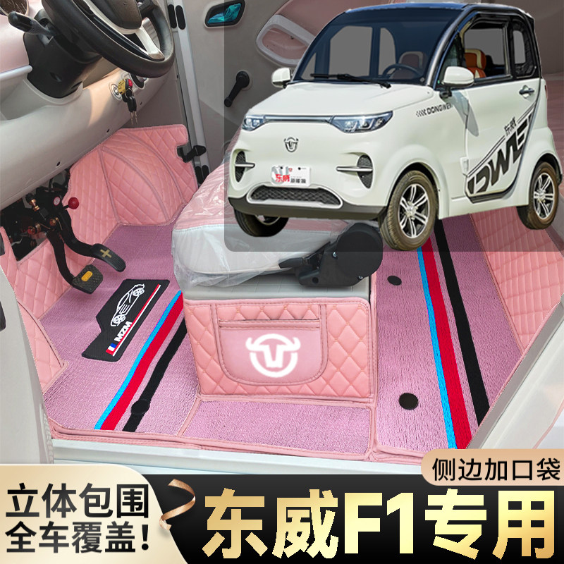 东威F1专用代步电动四轮老年电轿篷车老头乐全包防滑耐磨电车脚垫
