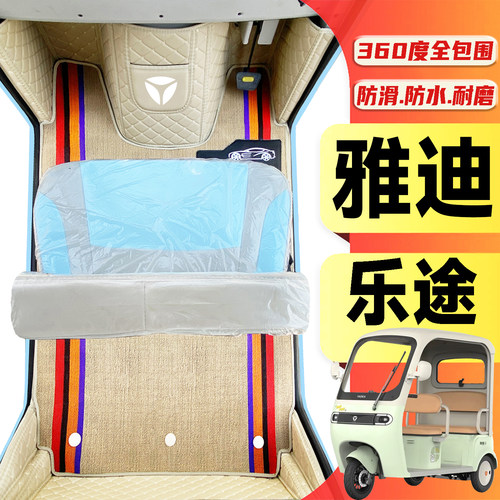 雅迪乐途专用低速电动三轮老年代步老头乐全包围耐磨防水电车脚垫