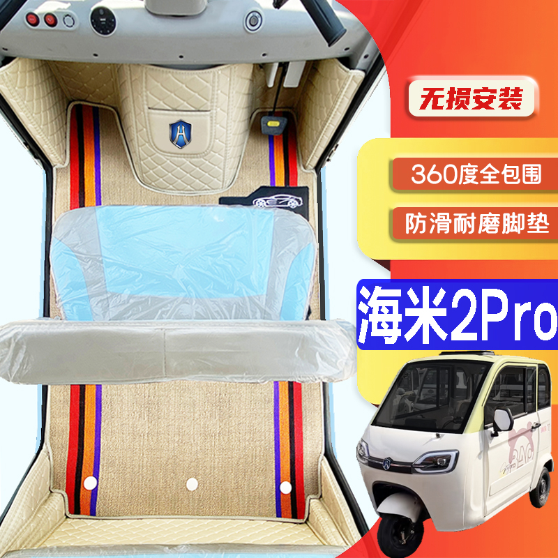 海宝海米2Pro专用低速电动三轮老年代步老头乐防滑全包围电车脚垫