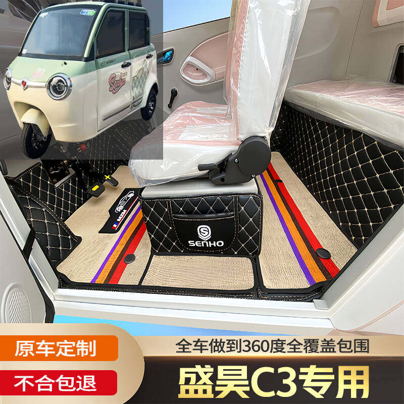 盛昊C3专用代步电动三轮老年电轿篷车老头乐车全包围电动车脚垫