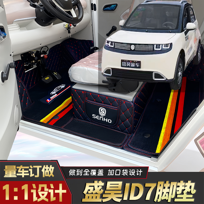 盛昊iD7专用低速电动四轮老年代步老头乐耐磨全包围电动车脚垫