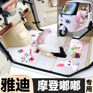 雅迪摩登嘟嘟专用卡通图案低速电动三轮老年代步全包围电车脚垫