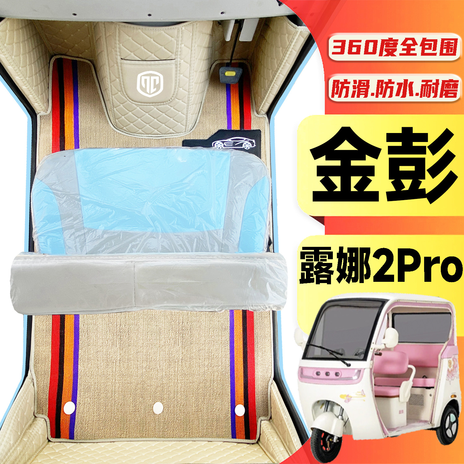 金彭露娜2Pro专用低速电动三轮老年代步车全包围封闭式电车脚垫