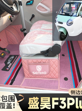盛昊F3Plus专用代步电动三轮电轿篷车老头乐车全包围耐磨电车脚垫