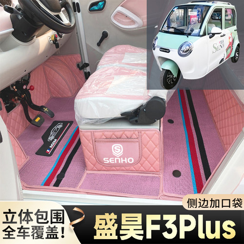 盛昊F3Plus电动三轮篷车定制脚垫