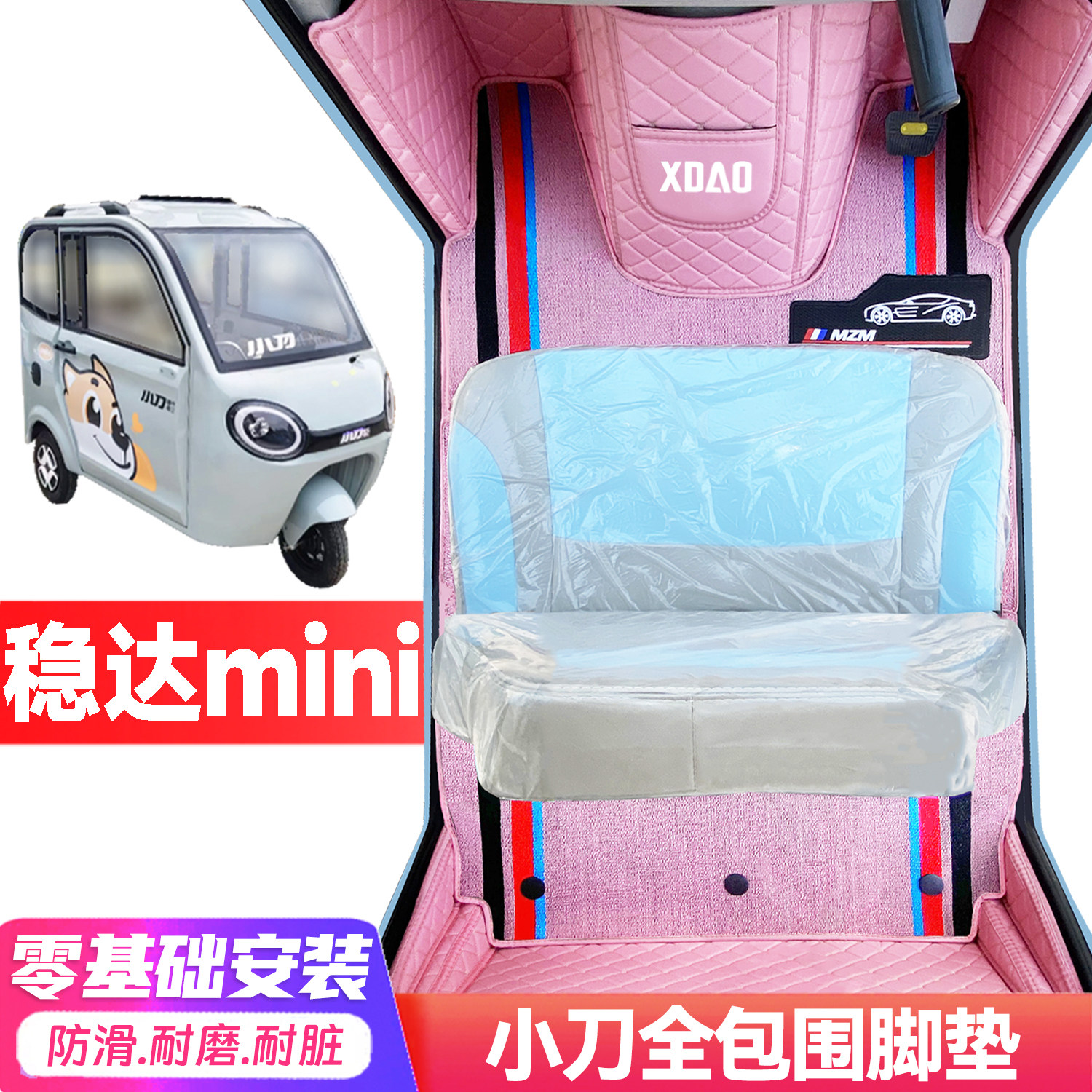 小刀稳达mini专用低速电动三轮老年代步全包围服帖防水电车脚垫