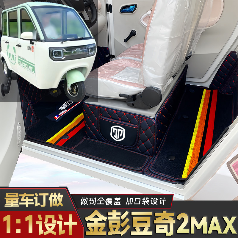 金彭豆奇2Max专用低速电动老年代步三轮封闭式全包围防滑电车脚垫