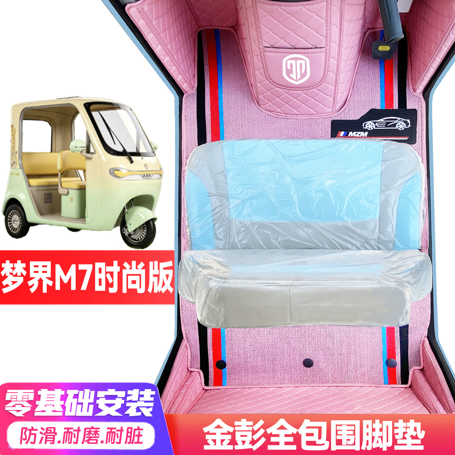 金彭梦界M7时尚版专用低速电动三轮老年篷车全包围封闭式电车脚垫