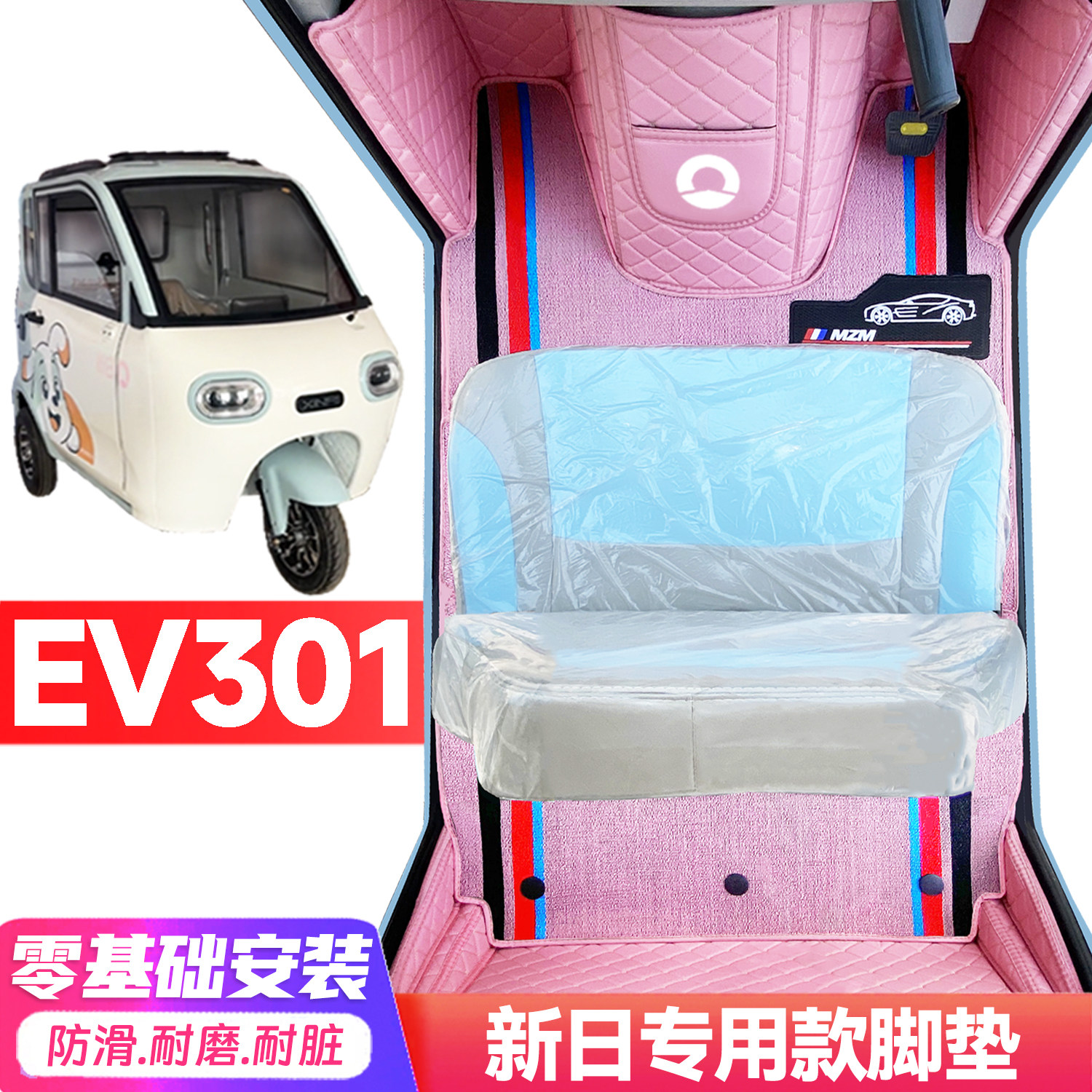 新日EV301专用低速电动三轮老年代步全包围封闭式耐磨电动车脚垫