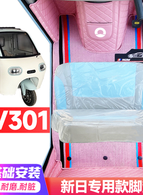 新日EV301专用低速电动三轮老年代步全包围封闭式耐磨电动车脚垫