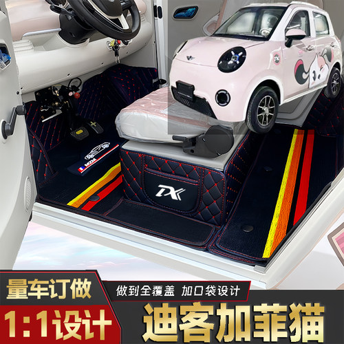 迪客加菲猫专用低速电动老年代步四轮封闭式环保全包围电车脚垫