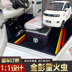 金彭萤火虫专用低速电动老年代步四轮封闭式环保全包围电车脚垫