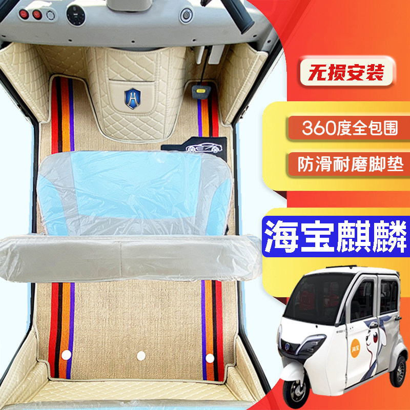 海宝麒麟专用低速电动三轮老年代步老头乐防滑耐磨全包围电车脚垫