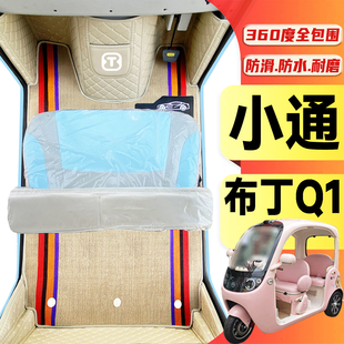 小通布丁Q1专用代步电动三轮电轿全包围封闭式全包围电动车脚垫