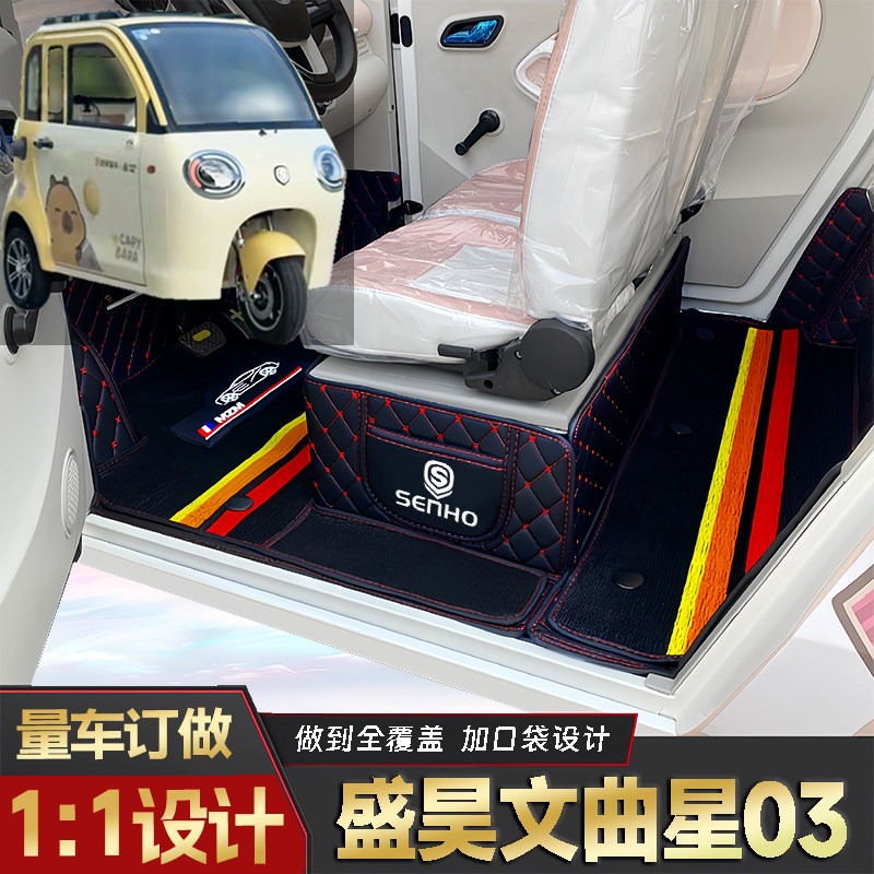 盛昊文曲星03专用篷车电动三轮老年代步老头乐原版全包围电车脚垫