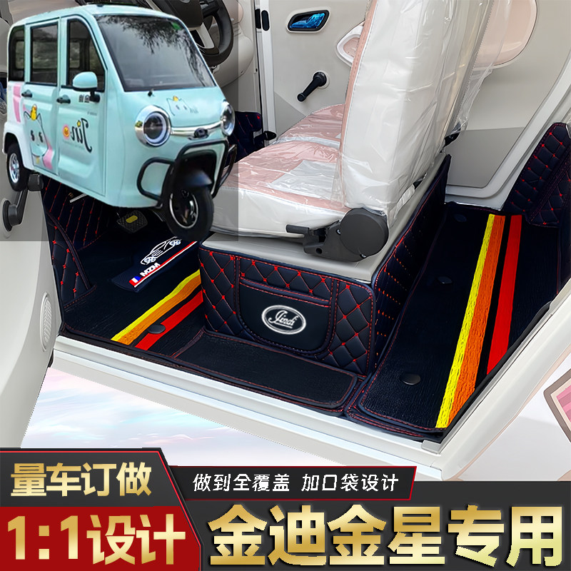 金迪金星专用低速电动三轮老年代步老头乐原版全包围电动车脚垫