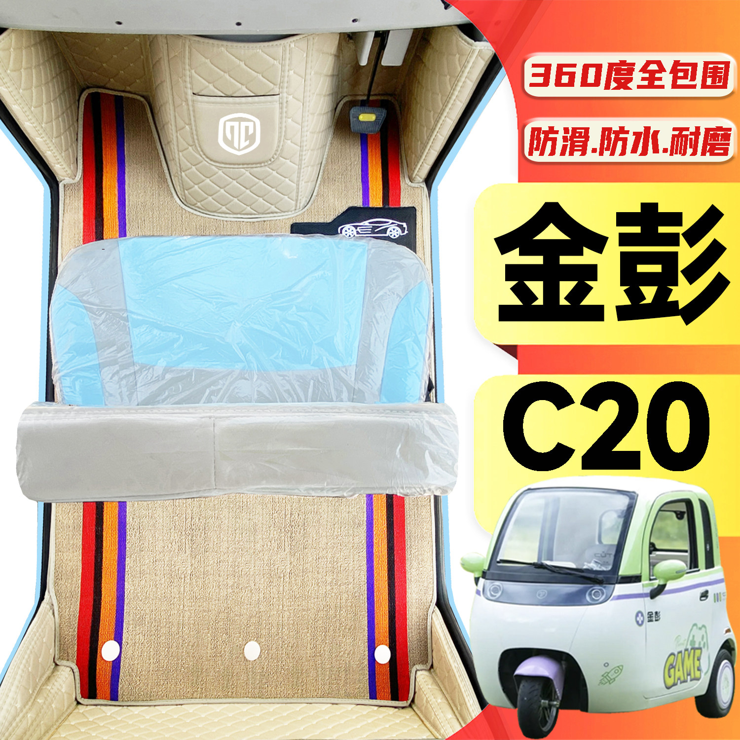 金彭C20专用低速电动三轮老年代步车全包围封闭式防水电动车脚垫