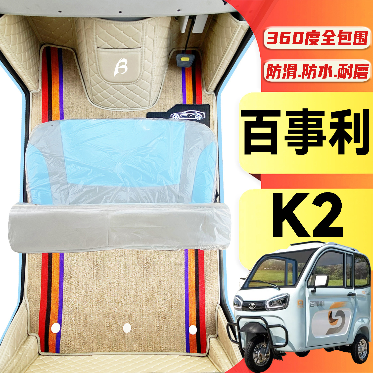 百事利K2专用低速电动三轮老年代步老头乐全包围耐磨电动车脚垫