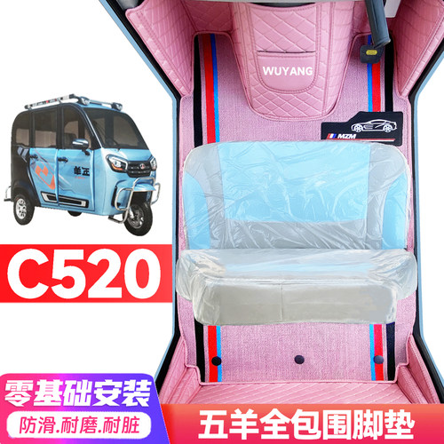 五羊C520专用低速电动三轮老年代步全包围服帖防水耐脏电动车脚垫