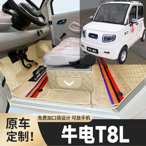 牛电T8L专用低速电四轮电轿老年代步全包围封闭式防水电动车脚垫