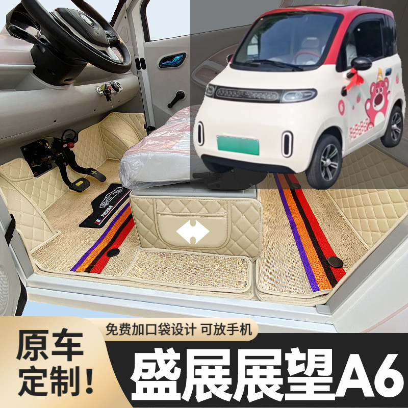 盛展展望A6专用低速电动四轮老年代步老头乐封闭式全包围电车脚垫