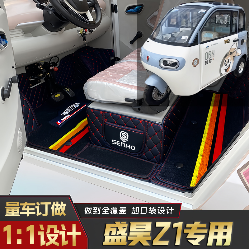 盛昊Z1专用篷车电动三轮老年代步老头乐原版全包围防滑电动车脚垫