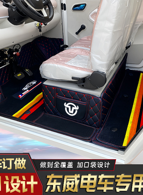 东威A6PlusA7PlusM1冠运Q3Q3Pro四轮三轮电动专用全包围防滑脚垫
